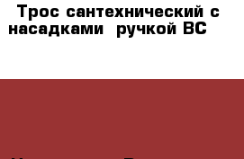 Трос сантехнический с насадками, ручкой ВС-10,L-10 › Цена ­ 3 210 - Все города Строительство и ремонт » Инструменты   . Свердловская обл.,Верхняя Пышма г.